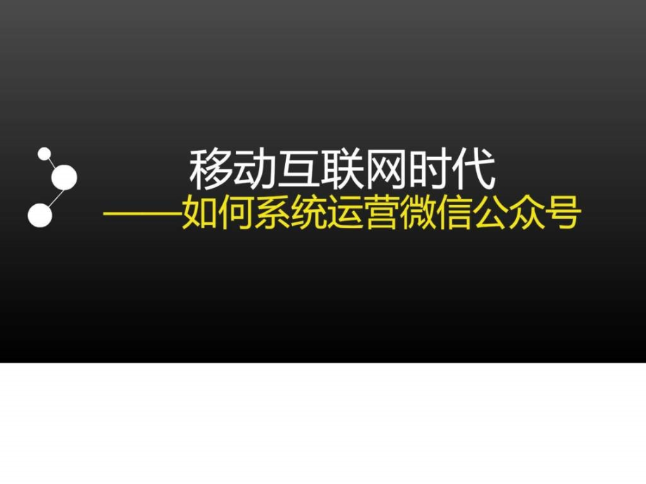 培训课件如何系统运营微信公众号_第1页