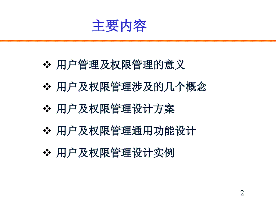 用户及权限管理设计_第2页