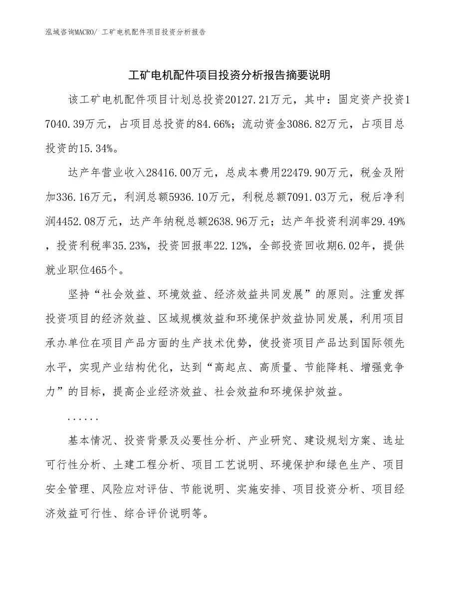 工矿电机配件项目投资分析报告_第2页