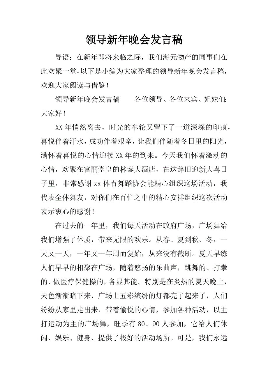 领导新年晚会发言稿 (2)_第1页