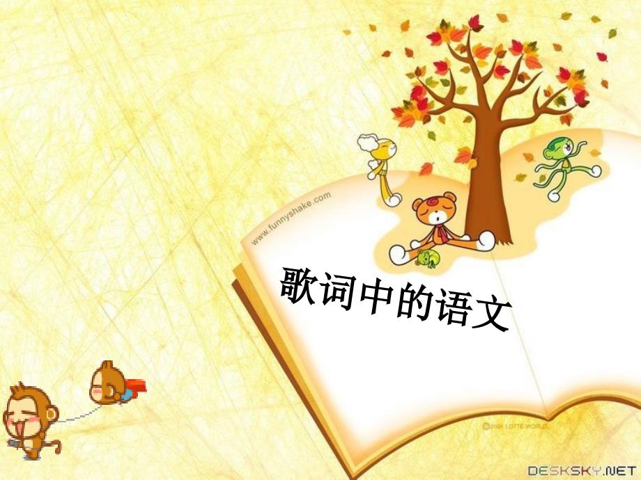 《歌词中的语》ppt课件_第1页