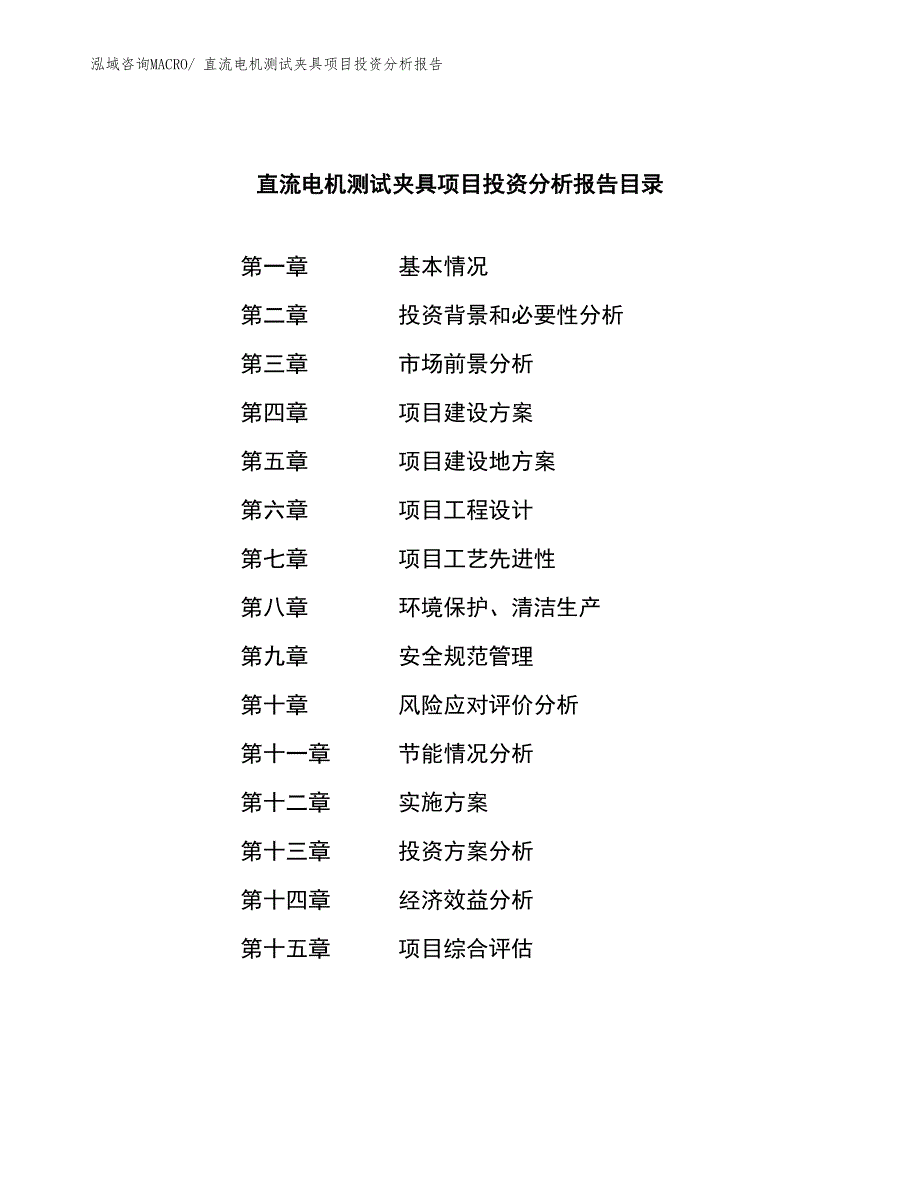 直流电机测试夹具项目投资分析报告_第3页