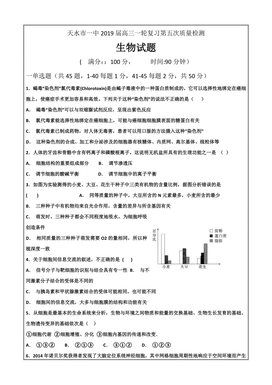 甘肃省天水一中2019届高三上学期一轮复习第五次质量检测（1月）生物---精校 Word版含答案_第1页