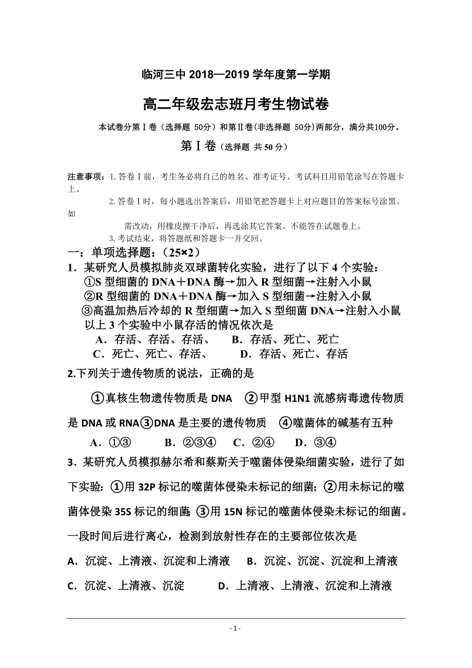 内蒙古巴彦淖尔市临河三中高二上学期第二次月考生物（宏志班） ---精校 Word版含答案_第1页