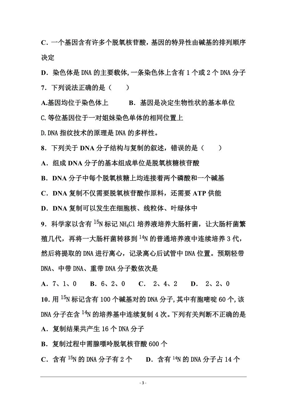 内蒙古巴彦淖尔市临河三中高二上学期第二次月考生物（宏志班） ---精校 Word版含答案_第3页