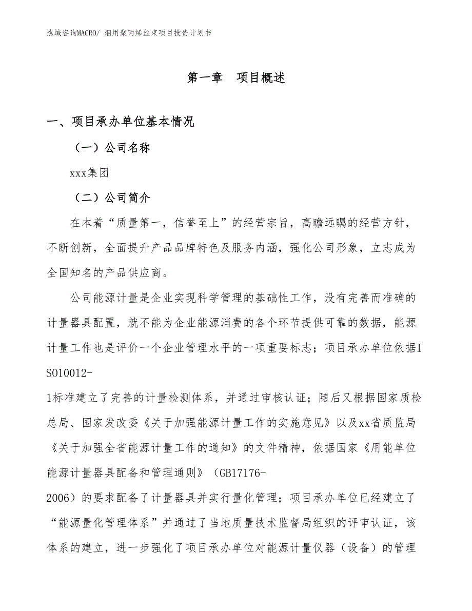 烟用聚丙烯丝束项目投资计划书_第4页