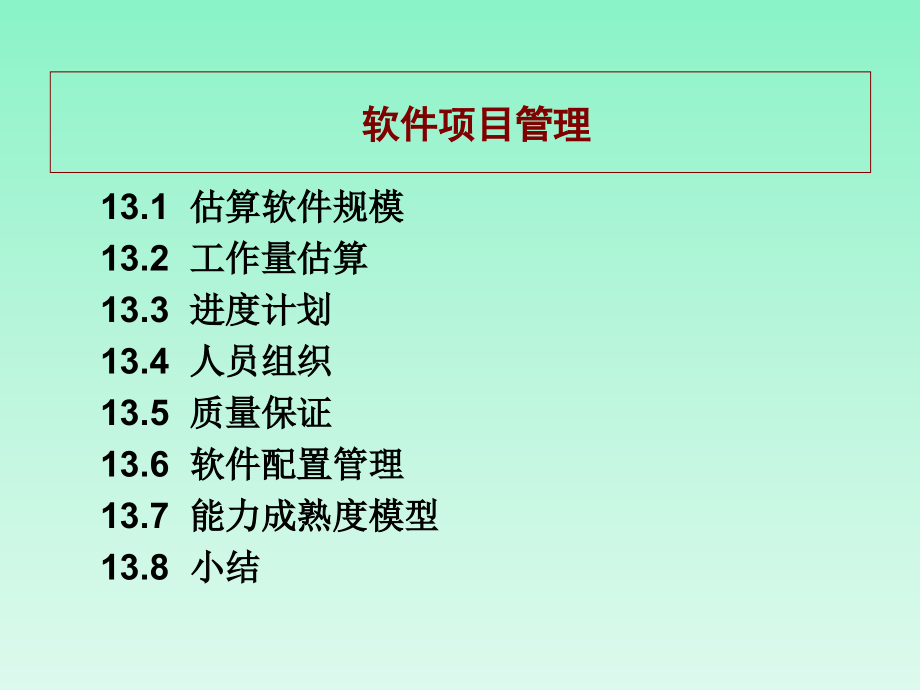 《软件项目管理2》ppt课件_第1页