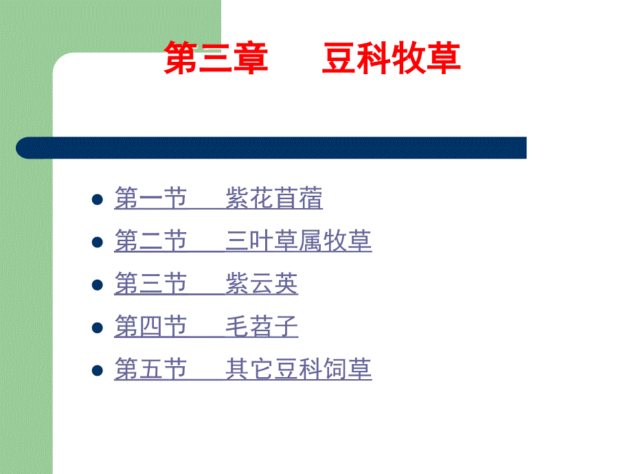 课_豆科二节三叶草_第1页