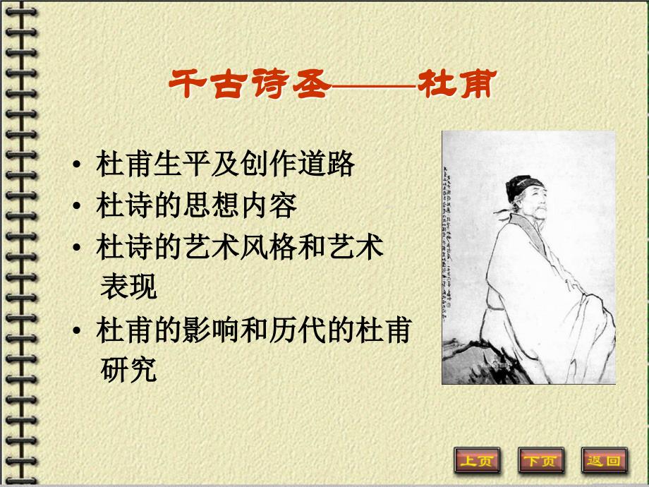 中国古代文学史唐宋文学杜甫_第1页