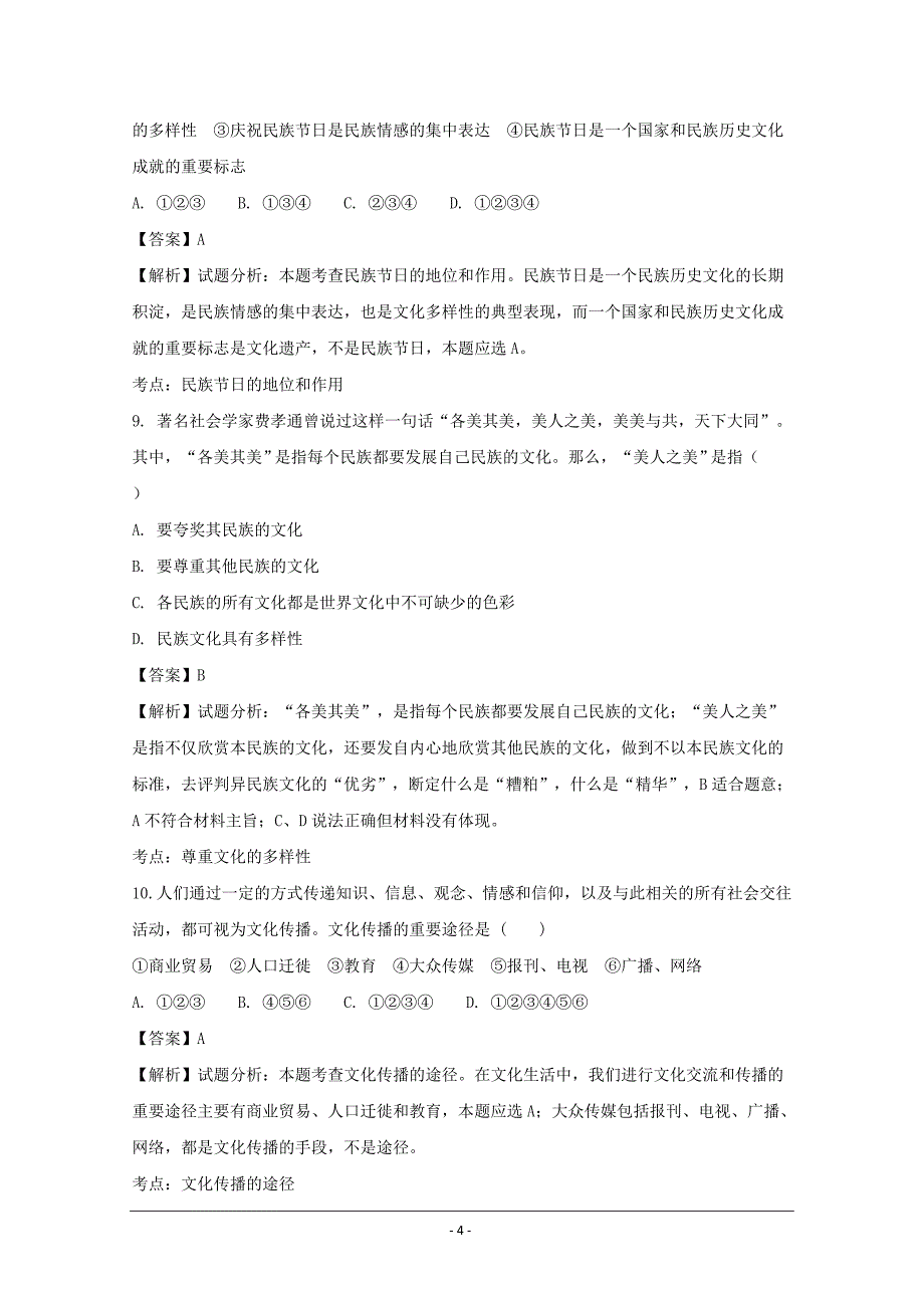 贵州省2017-2018学年高二上学期第一次月考政治（理）---精校解析 Word版_第4页