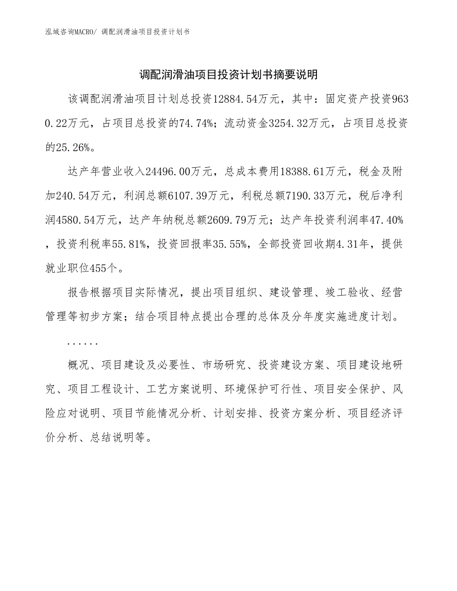 调配润滑油项目投资计划书_第2页