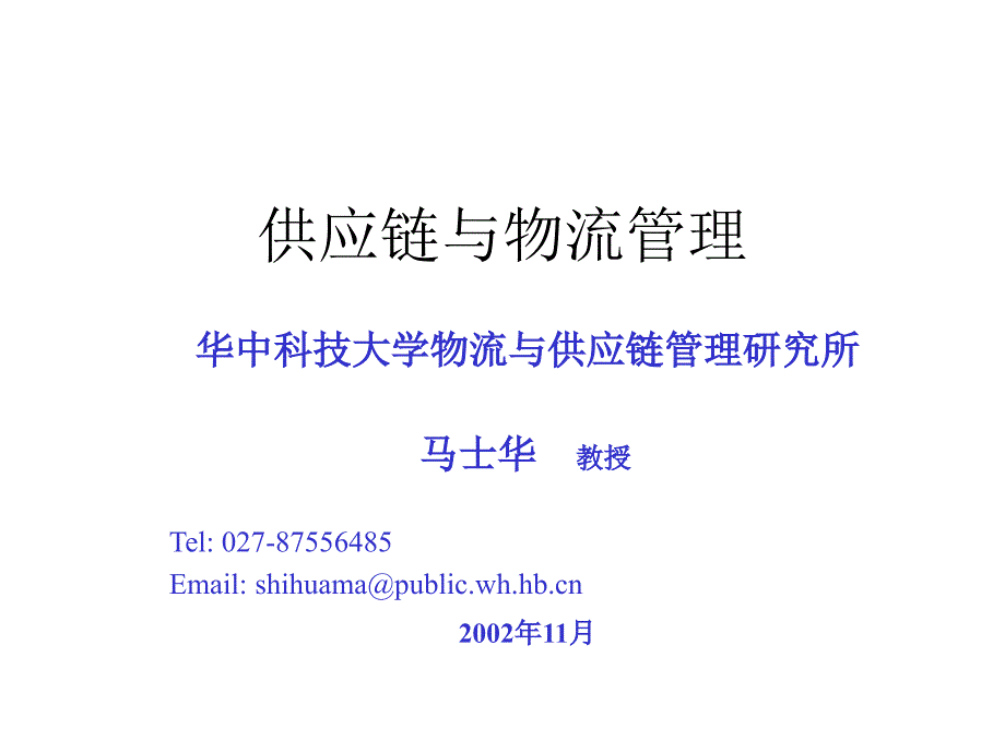 供应链与物流管理(华中科技大马士华)_第1页