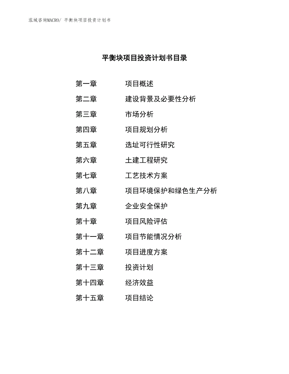 平衡块项目投资计划书_第3页