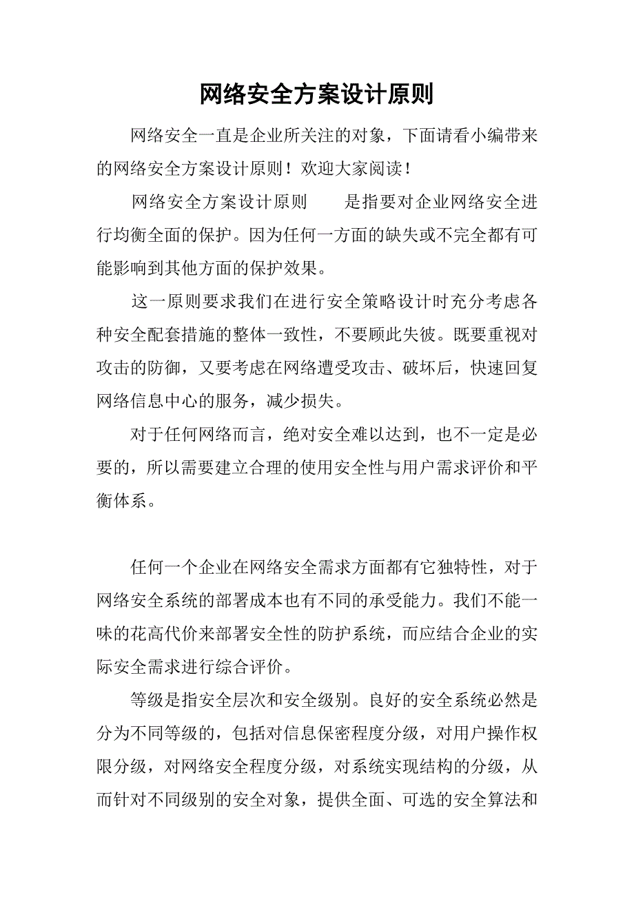 网络安全方案设计原则_第1页