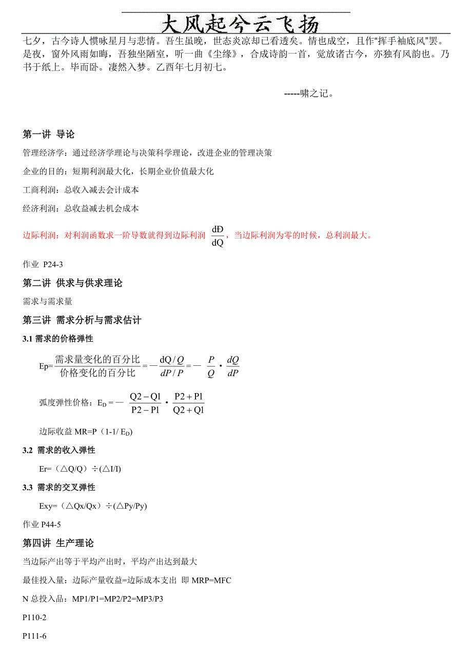 [法律资料]bwcrnao管理经济学学习笔记_第1页