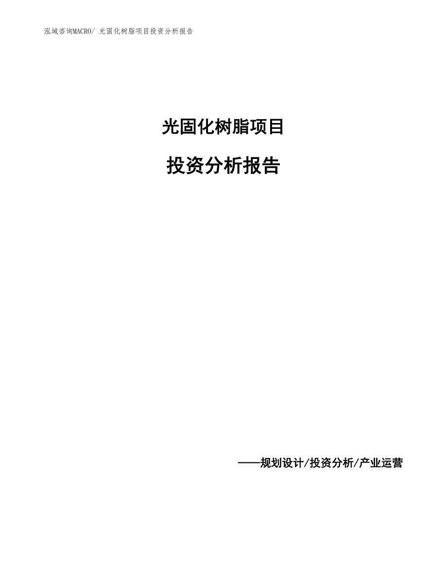 光固化树脂项目投资分析报告_第1页