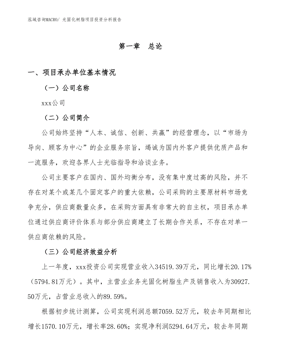 光固化树脂项目投资分析报告_第4页