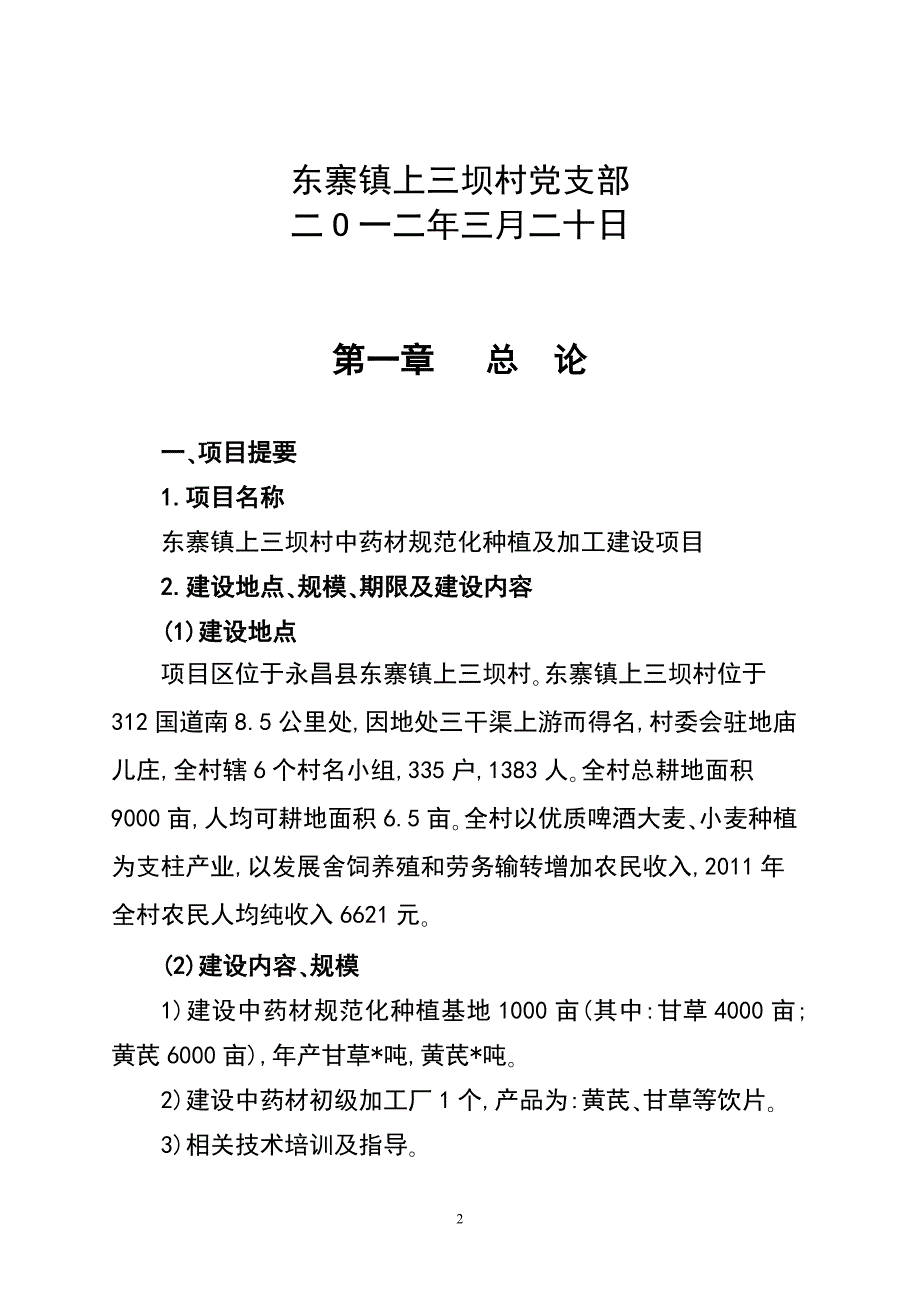 亩中药材种植及加工项目建议书1汇编.doc_第2页