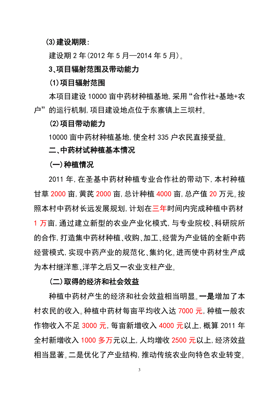 亩中药材种植及加工项目建议书1汇编.doc_第3页