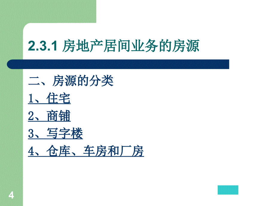 房地产经纪人学习_第4页