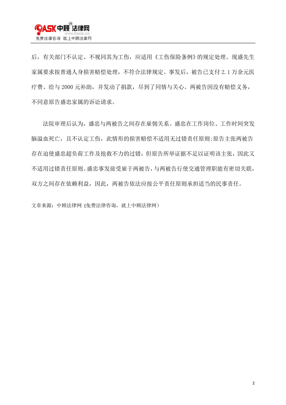 [法律资料]协管员倒在岗位不属工伤公平原则获赔偿_第2页