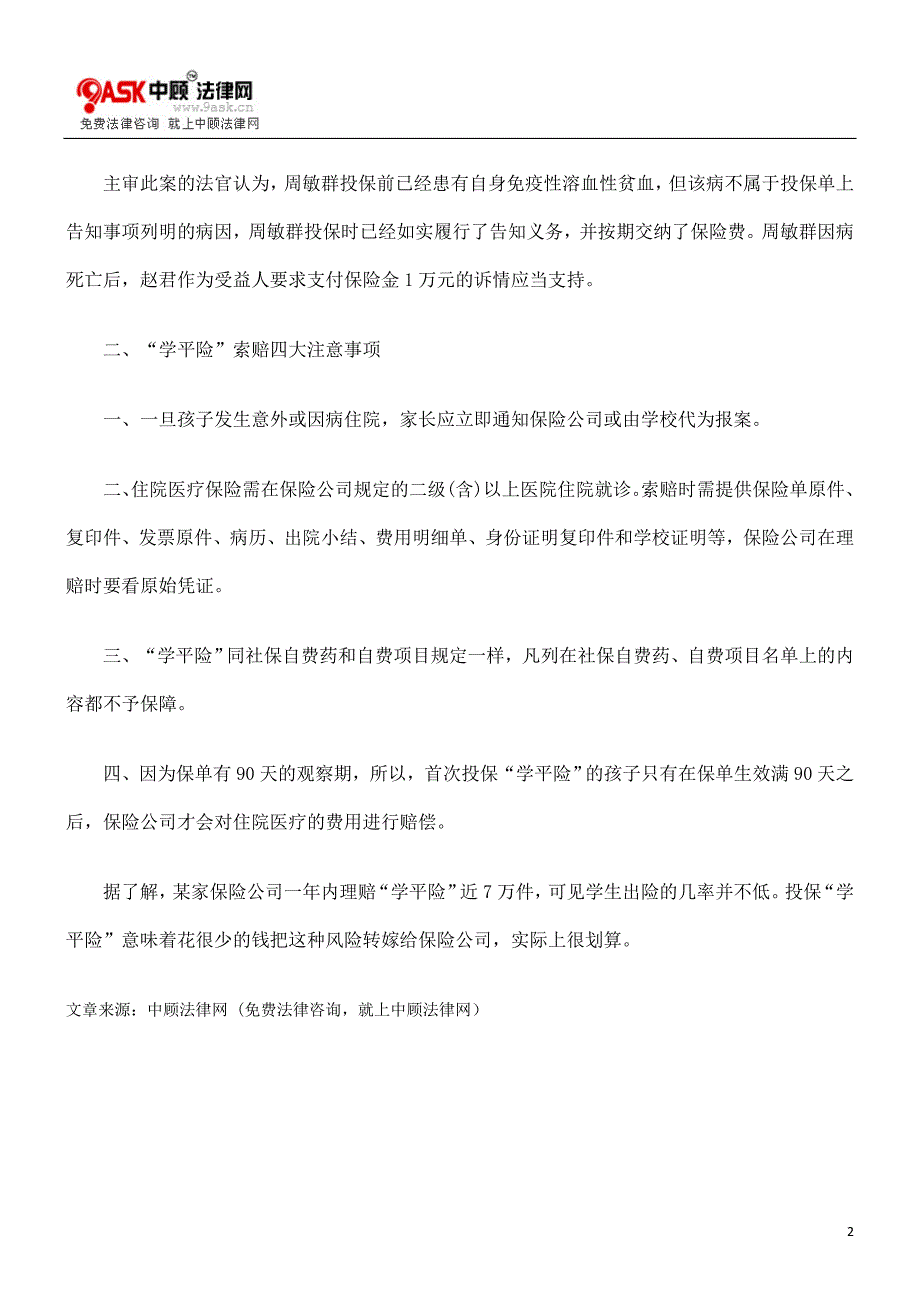 [法律资料]保险理赔案例九_第2页