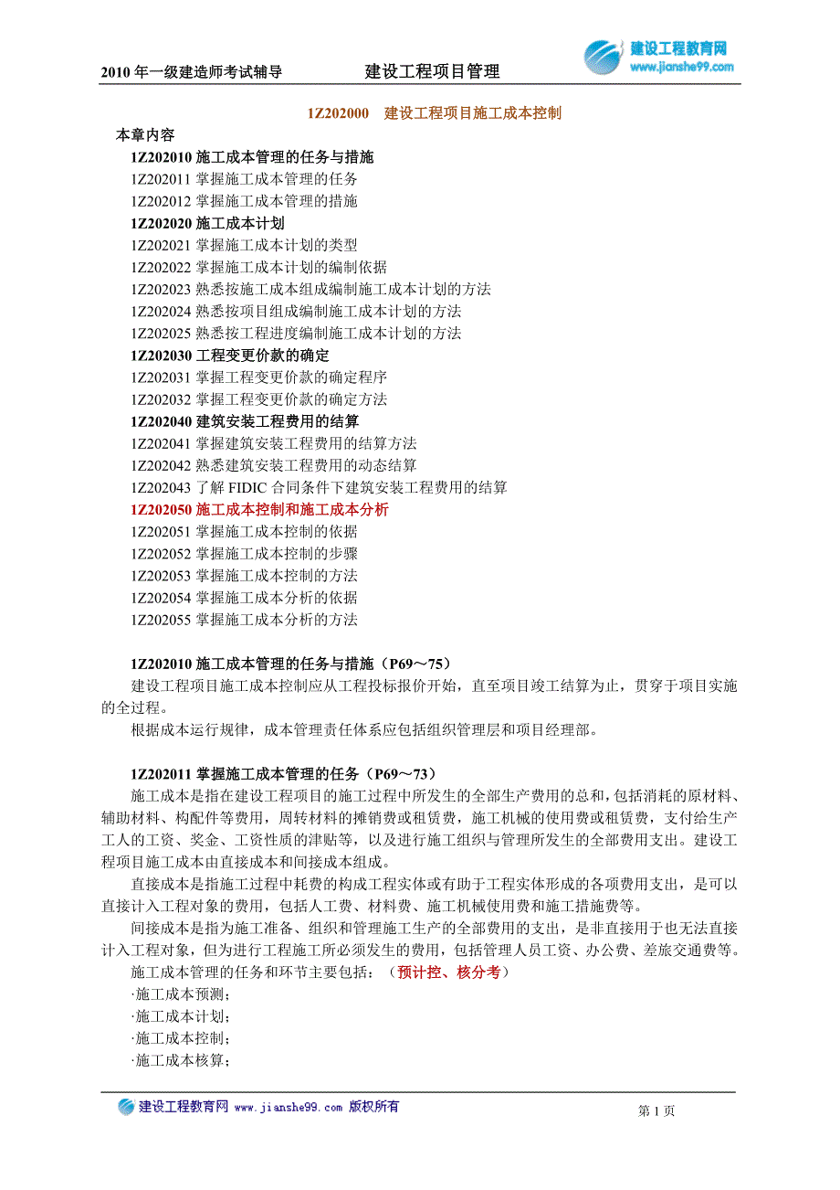 z202000建设工程项目施工成本控制_第1页