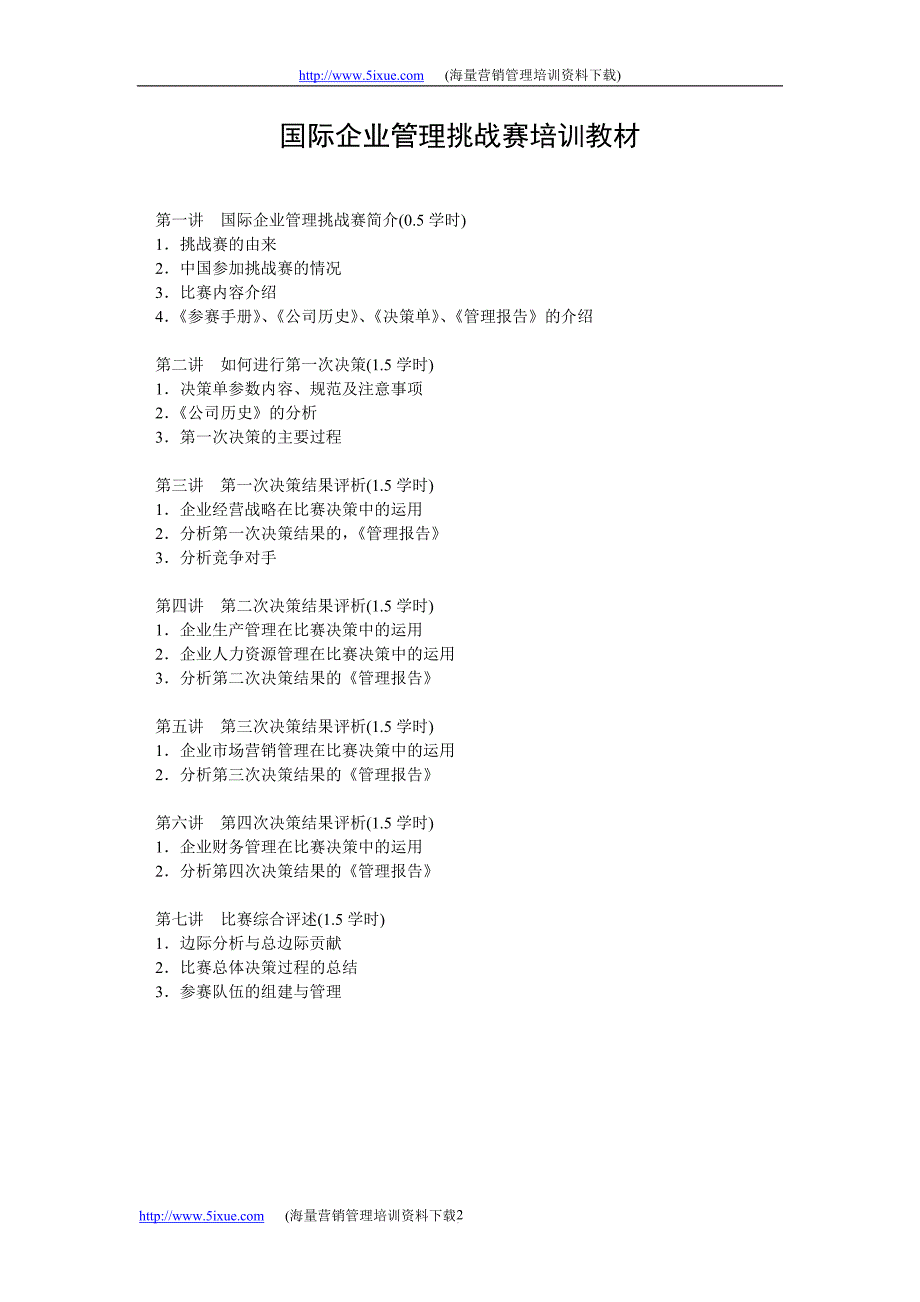 国际企业管理挑战赛培训教材doc_第2页