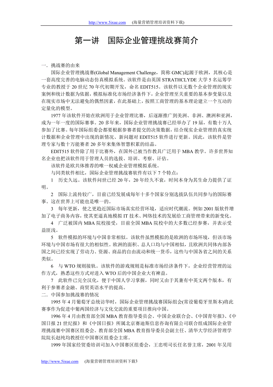 国际企业管理挑战赛培训教材doc_第3页