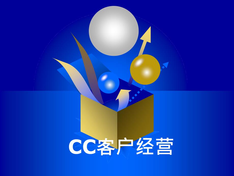cc客户经营(2014-09-2513.02.05)_第1页