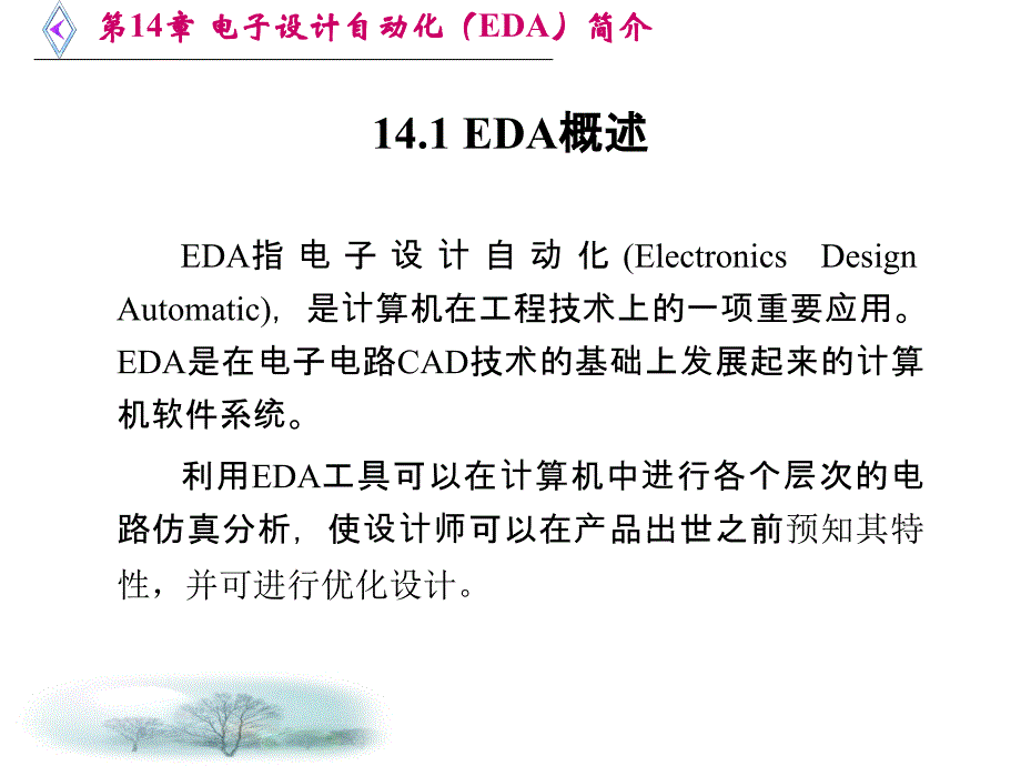 电路与电子技术-电子设计自动化（eda）简介_第2页