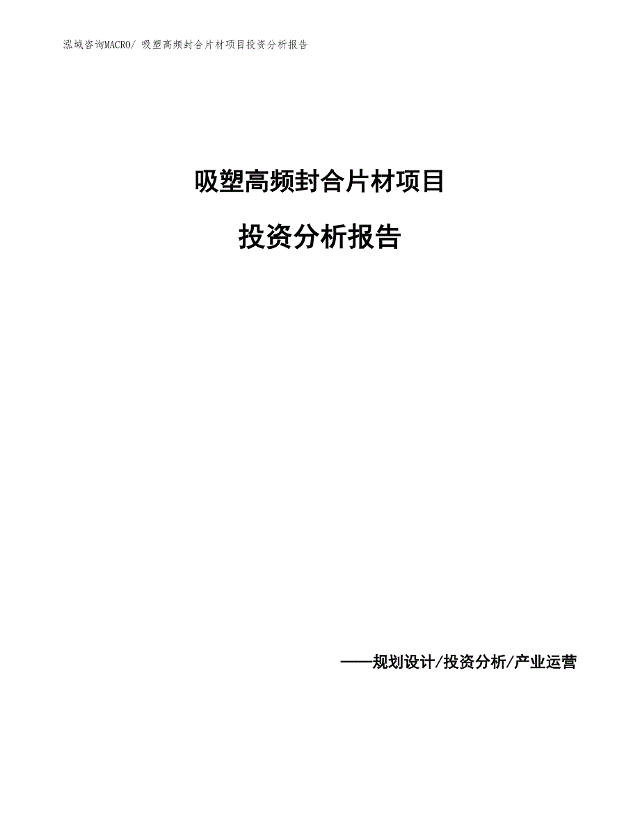 吸塑高频封合片材项目投资分析报告_第1页