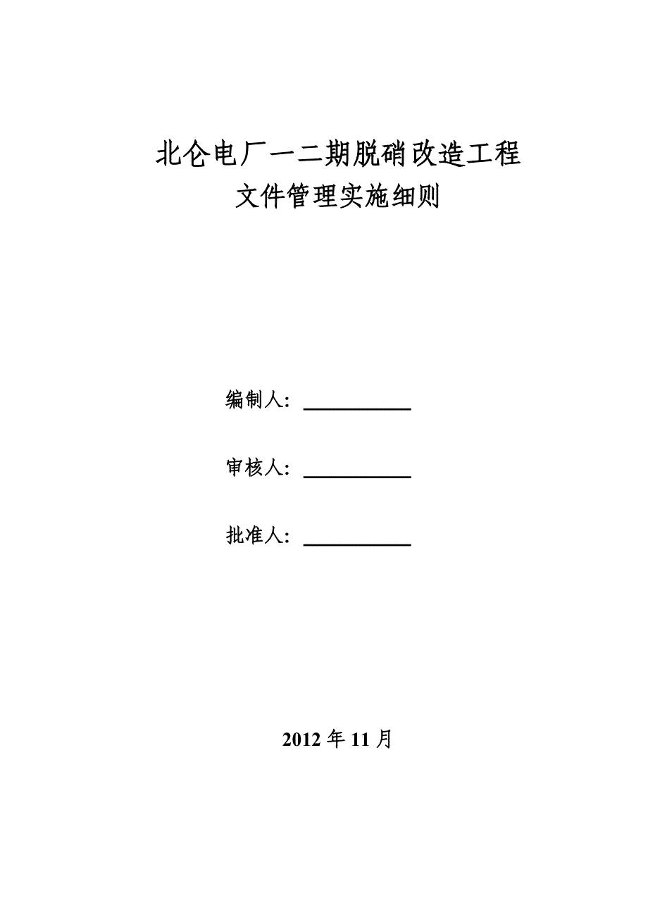 北仑电厂一二期脱硝改造工程文件管理实施细则(终版)_第1页