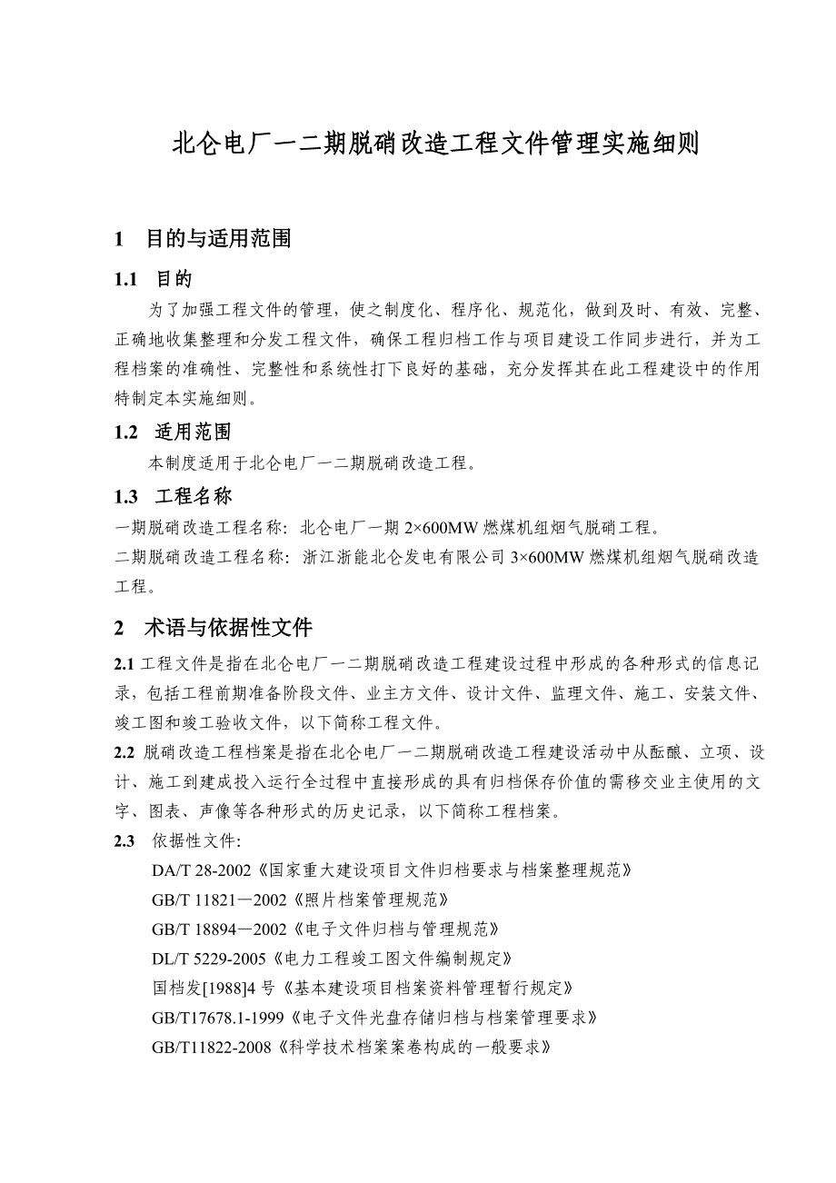 北仑电厂一二期脱硝改造工程文件管理实施细则(终版)_第3页