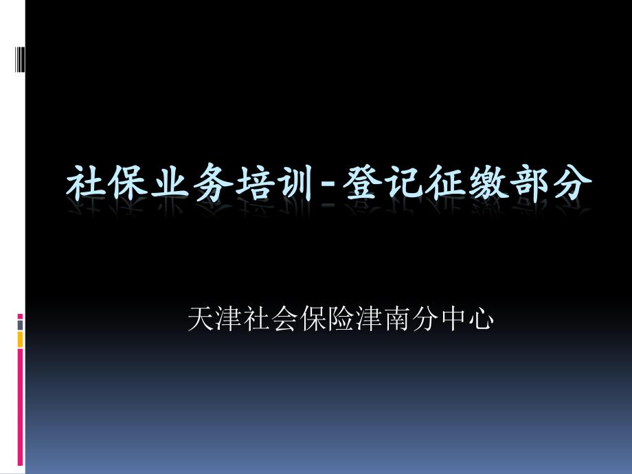 社保业务培训-登记征缴部分(2010版)_第1页