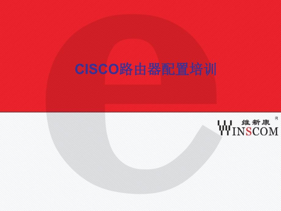 cisco路由器培训_第1页