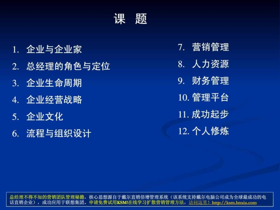 年薪1000万总经理必学教程《总经理全面运营管理培训教_第3页