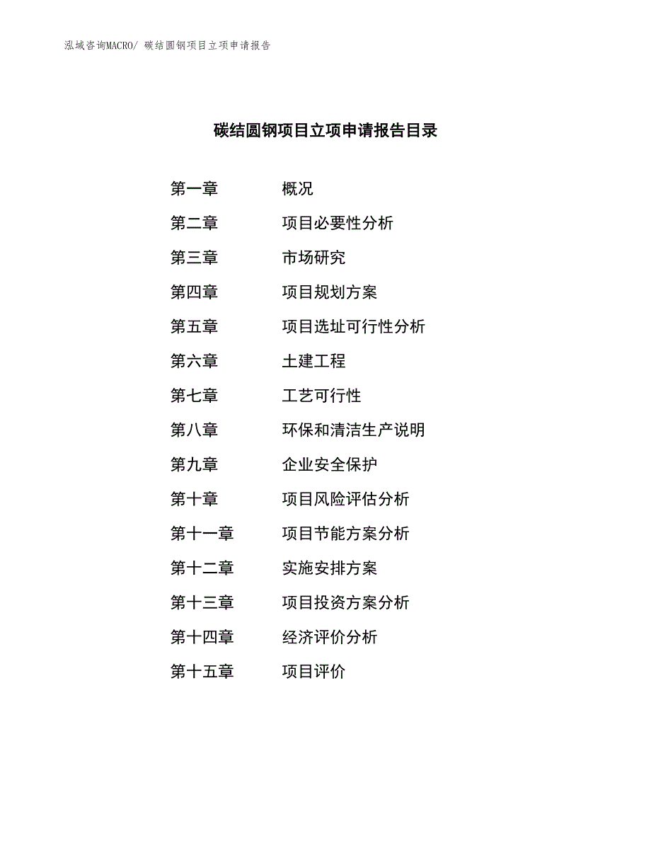 碳结圆钢项目立项申请报告_第3页