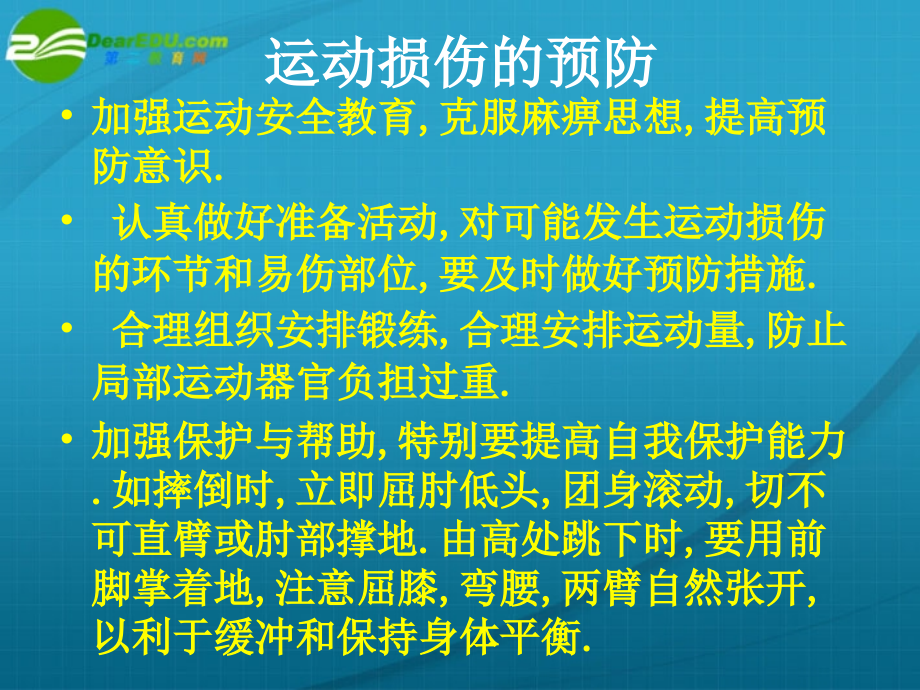 高中体育_运动损伤预防及处理_第4页