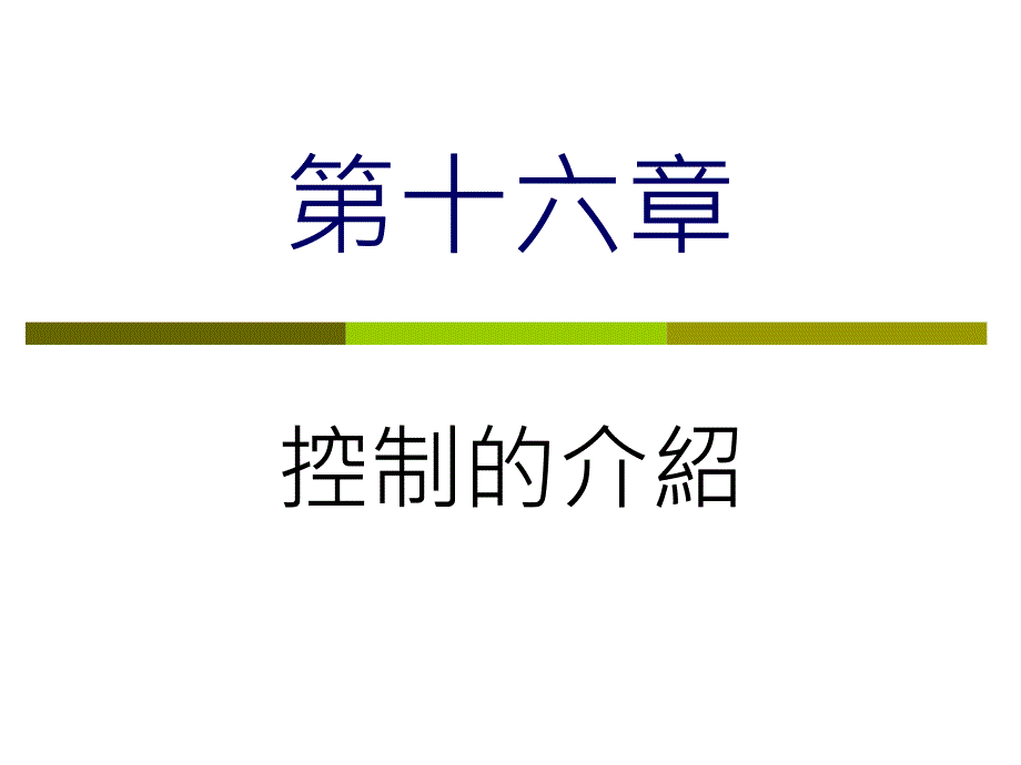 chapter16控制介绍_第1页