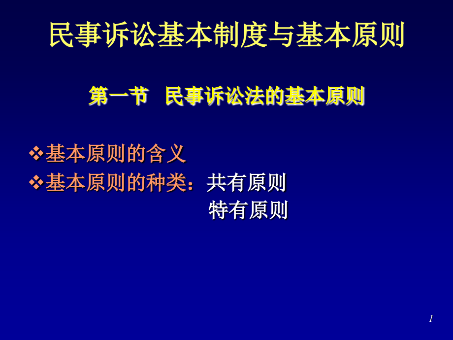 四川大学法学院本科生民事诉讼法(基本原则及基本制度)_第1页