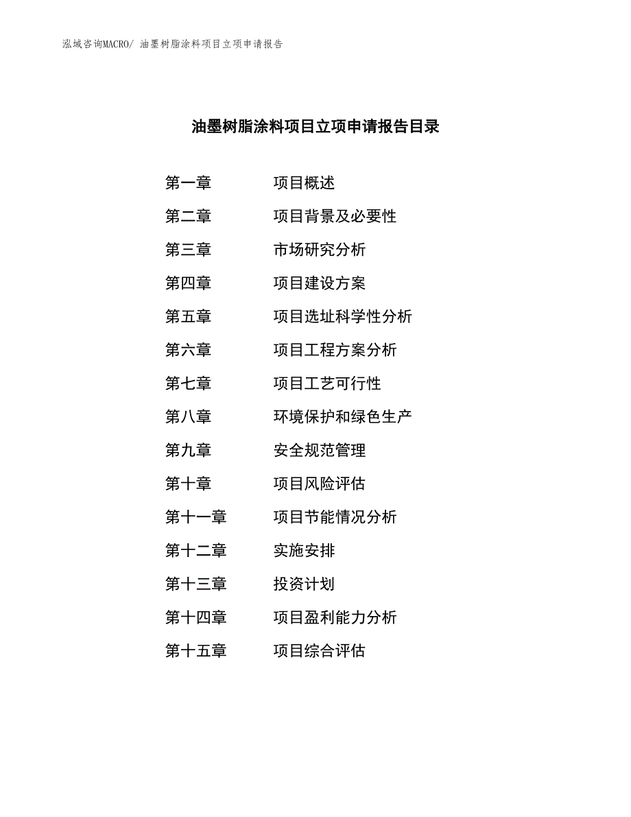 油墨树脂涂料项目立项申请报告_第3页