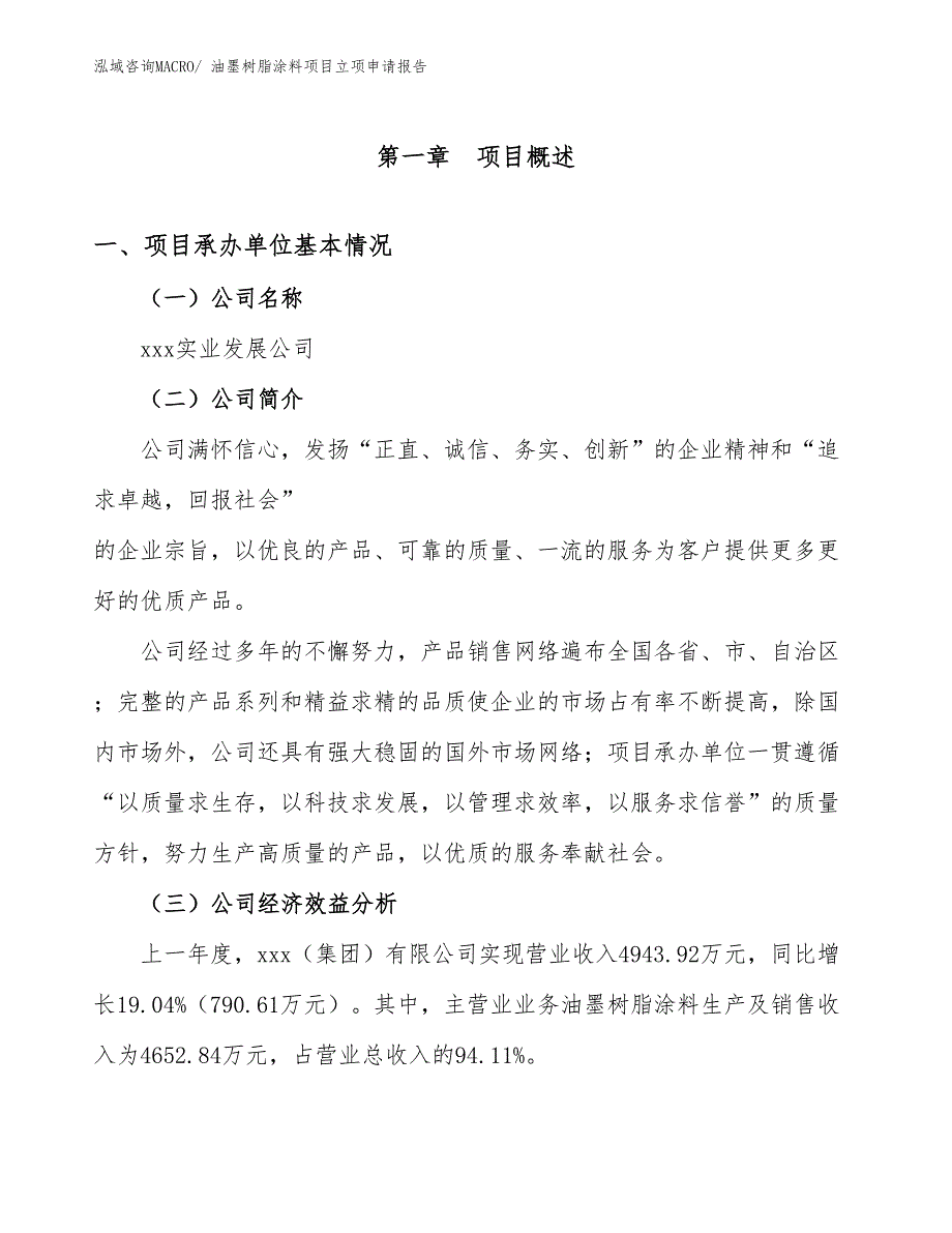 油墨树脂涂料项目立项申请报告_第4页