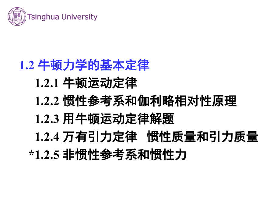 牛顿力学的基本定律_第1页