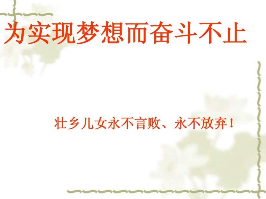 高考主题班会 冲刺《为实现梦想而奋斗不止-最后40天》_第1页