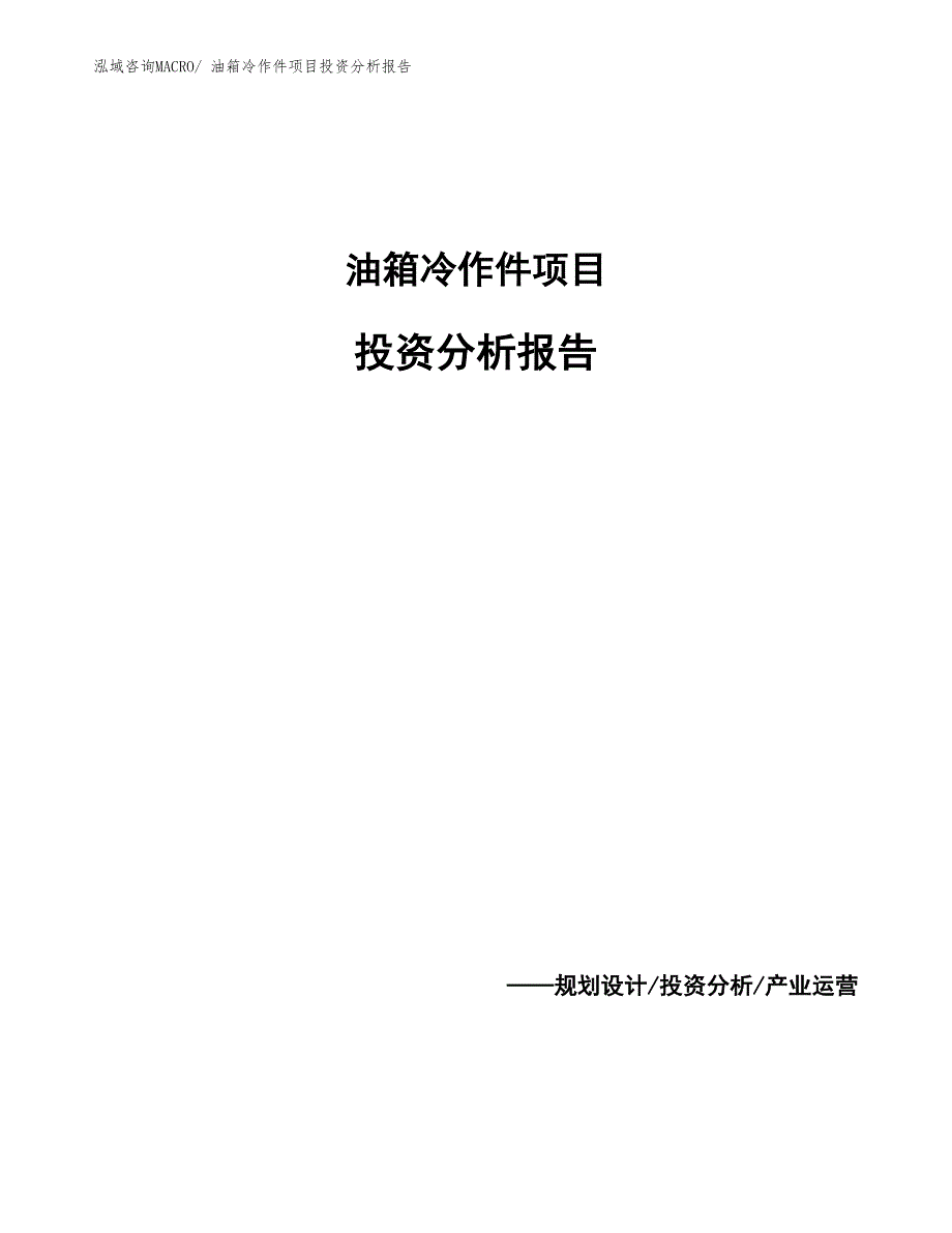 油箱冷作件项目投资分析报告_第1页