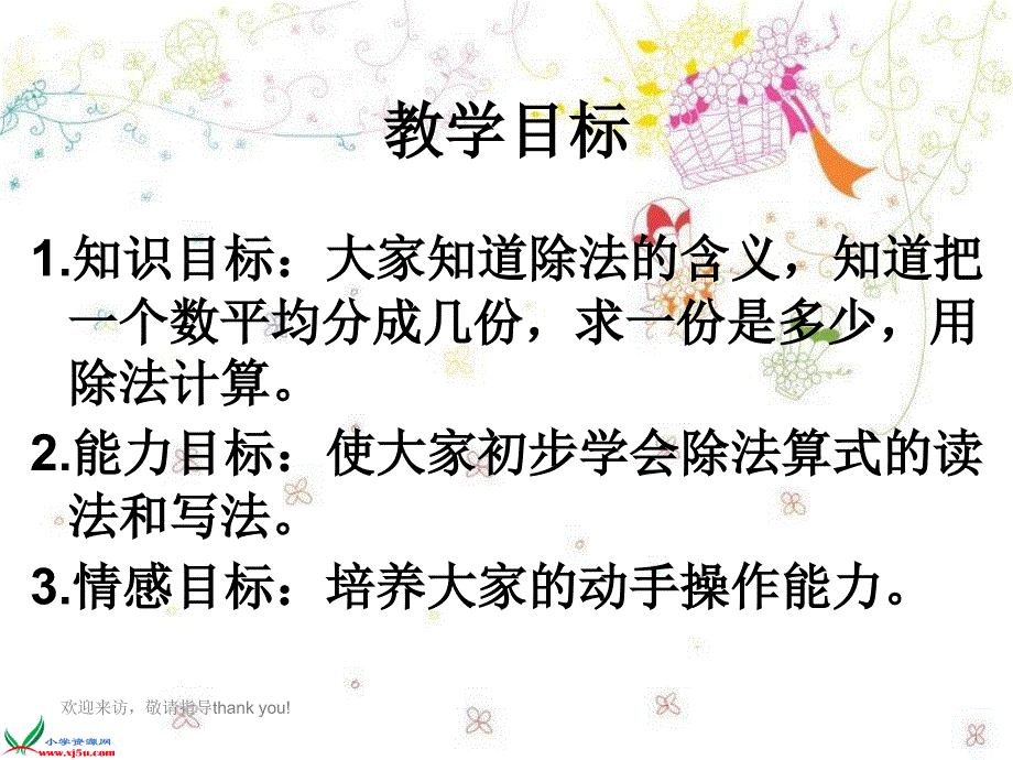 北京版数学二年级上册《除法的初步认识》_第2页