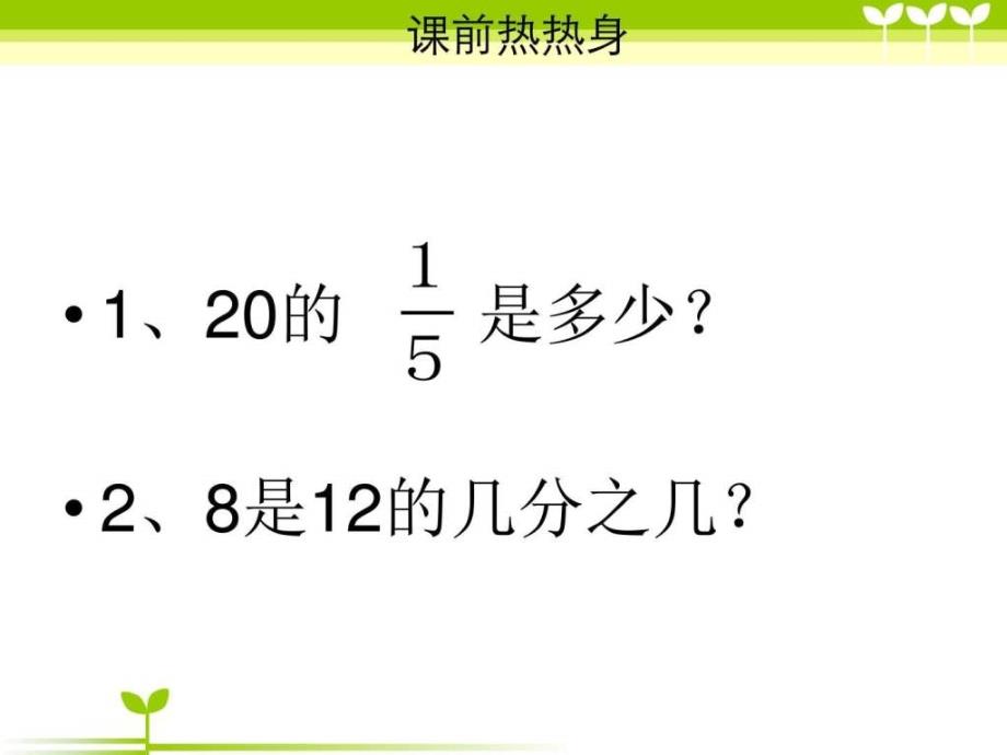 小学四年级数学讲义求一个数的几分之几是多少.pptx_第2页