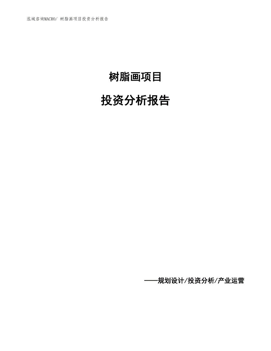 树脂画项目投资分析报告_第1页