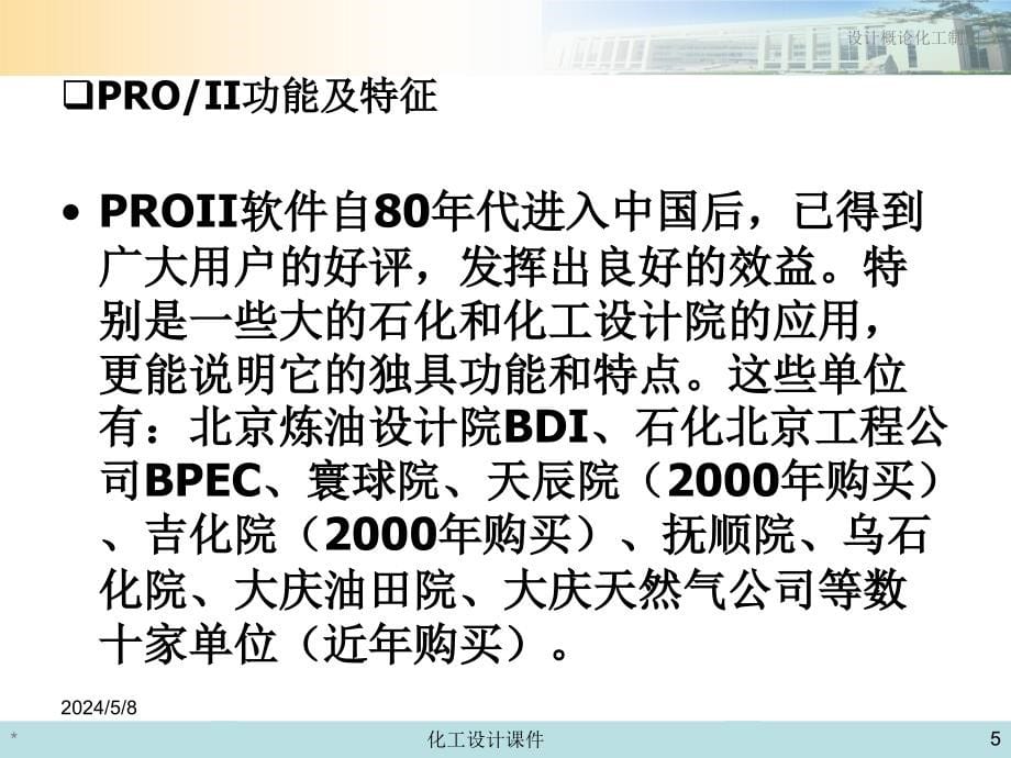 化工设计概论与化工制图课件计算机在化工设计中的应用_第5页